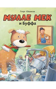 Мулле Мек и Буффа