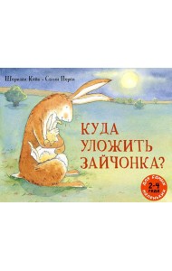 Куда уложить зайчонка?: рассказ в картинках