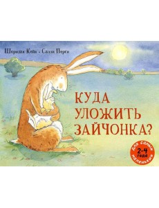 Куда уложить зайчонка?: рассказ в картинках