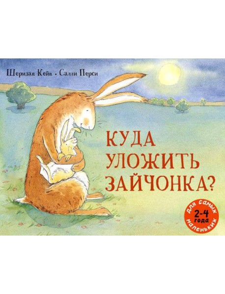 Куда уложить зайчонка?: рассказ в картинках