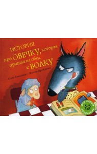 История про овечку, которая пришла на обед к волку: рассказ в картинках