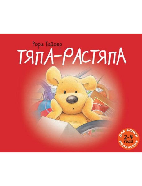 Тяпа-растяпа. Рассказ в картинках