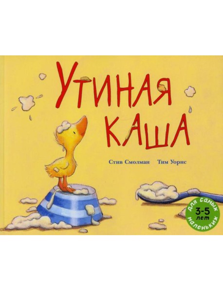 Утиная каша: рассказ в картинках