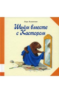 Шьем вместе с Кастором: познавательная сказка с картинками