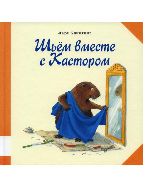 Шьем вместе с Кастором: познавательная сказка с картинками