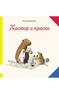 Кастор и краски
