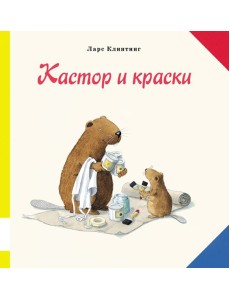 Кастор и краски Кастор и краски