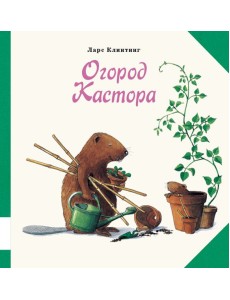 Огород Кастора Огород Кастора