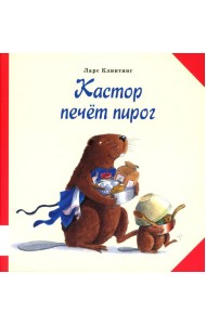 Кастор печёт пирог