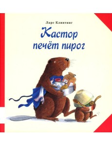 Кастор печёт пирог