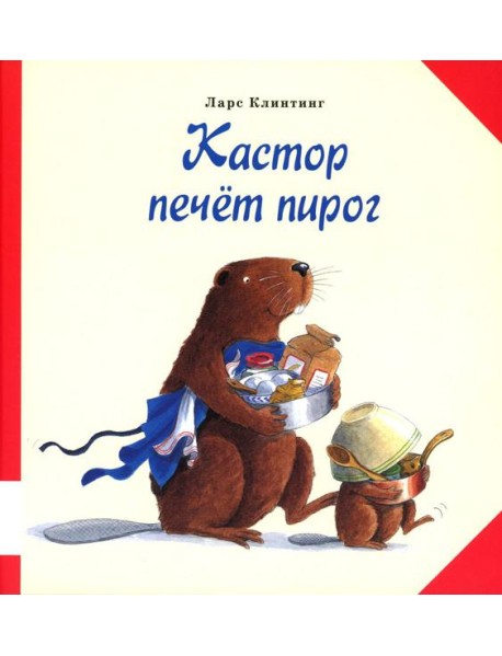 Кастор печёт пирог