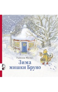Зима мишки Бруно