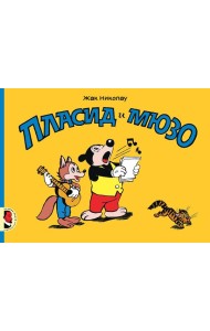 Пласид и Мюзо