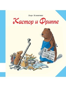 Кастор и Фриппе