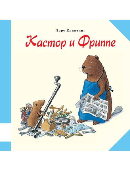 Кастор и Фриппе