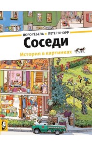 Соседи