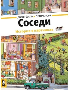 Соседи Соседи