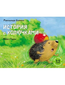 История с колючками История с колючками