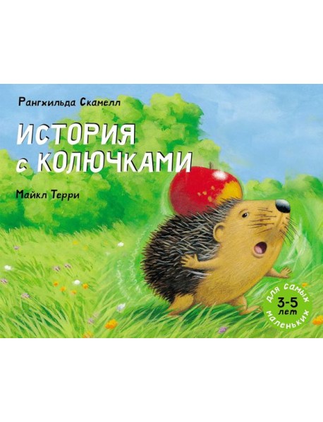 История с колючками