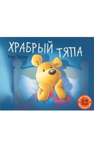 Храбрый Тяпа