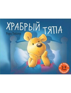 Храбрый Тяпа