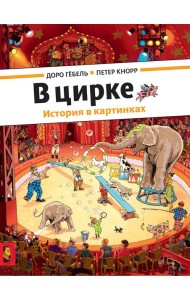 В цирке