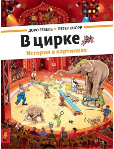 В цирке В цирке