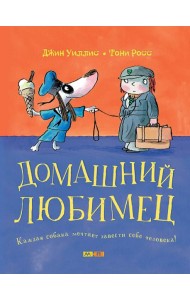 Домашний любимец