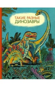 Такие разные динозавры