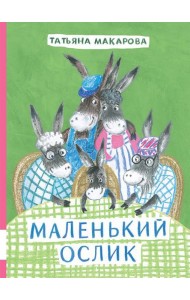 Маленький Ослик