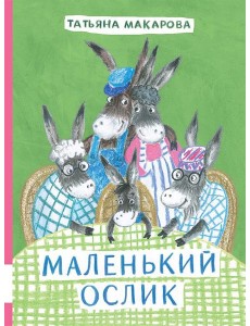 Маленький Ослик Маленький Ослик