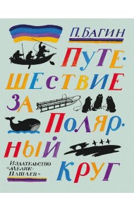 Путешествие за полярный круг,2016