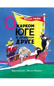 О жарком Юге и храбром друге