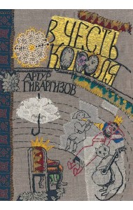 В честь короля