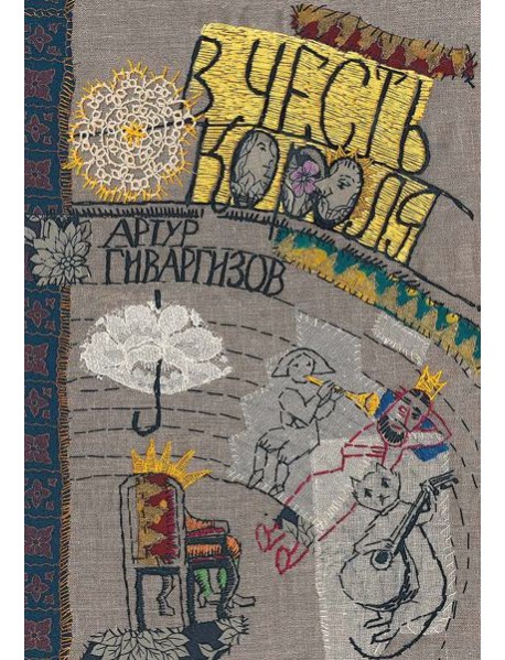 В честь короля