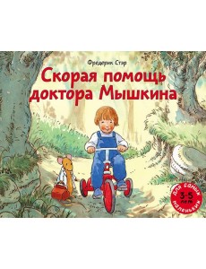 Скорая помощь доктора Мышкина Скорая помощь доктора Мышкина