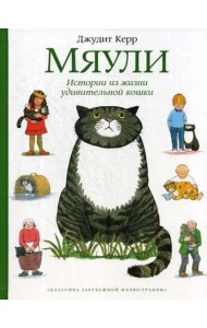 Мяули. Истории из жизни удивительной кошки: сказки