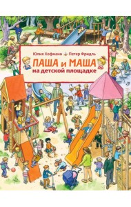 Паша и Маша на детской площадке