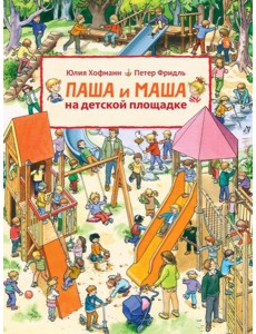 Паша и Маша на детской площадке Паша и Маша на детской площадке