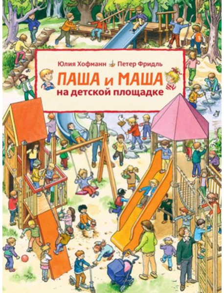 Паша и Маша на детской площадке