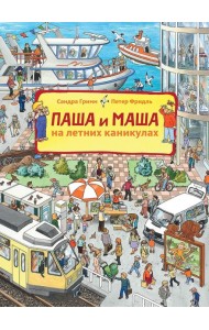Паша и Маша на летних каникулах