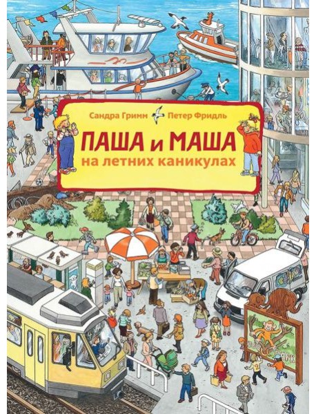 Паша и Маша на летних каникулах