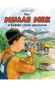 Как Мулле мек и Буффа стали друзьями