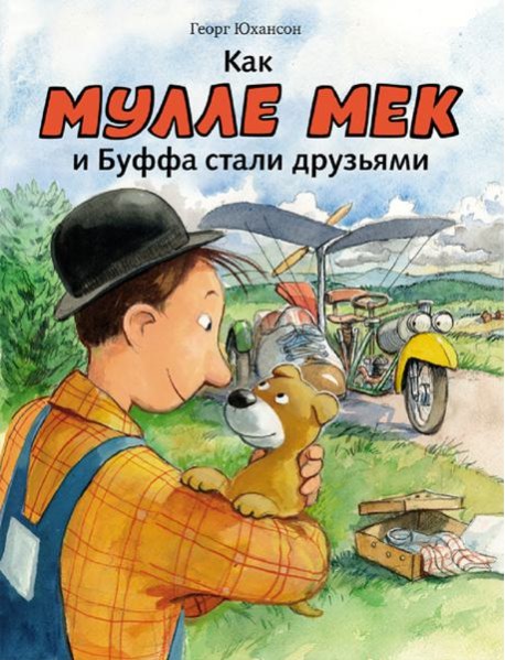 Как Мулле мек и Буффа стали друзьями