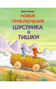 Новые приключения Шустрика и Тишки