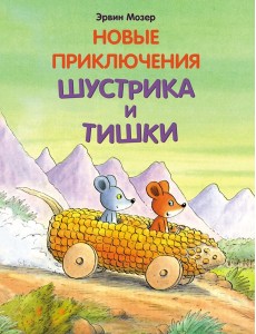 Новые приключения Шустрика и Тишки