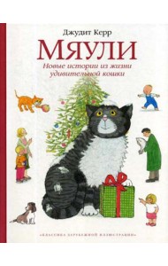 Мяули. Новые истории из жизни удивительной кошки: сказки