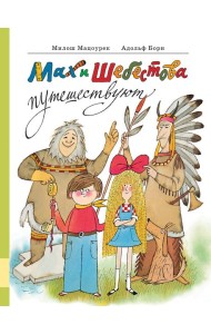 Мах и Шебестова путешествуют