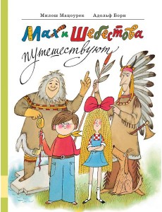 Мах и Шебестова путешествуют