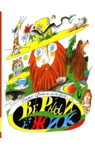 Верный ежик: сказки